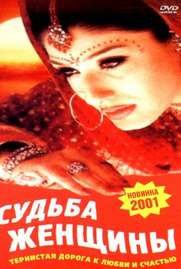 Постер фильма Судьба женщины (2001)