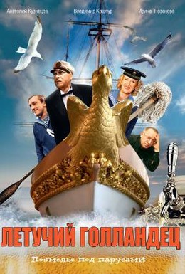 Постер фильма Летучий голландец (1990)