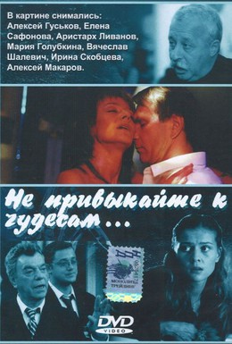 Постер фильма Не привыкайте к чудесам... (2003)