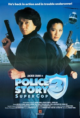 Постер фильма Полицейская история 3: Суперполицейский (1992)