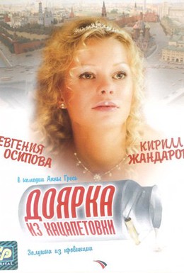 Постер фильма Доярка из Хацапетовки (2006)