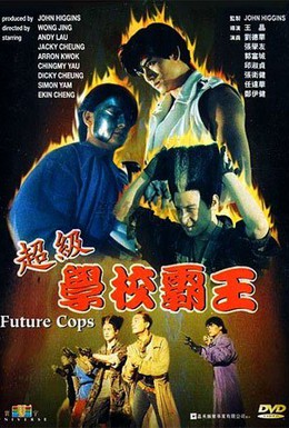 Постер фильма Полиция будущего (1993)