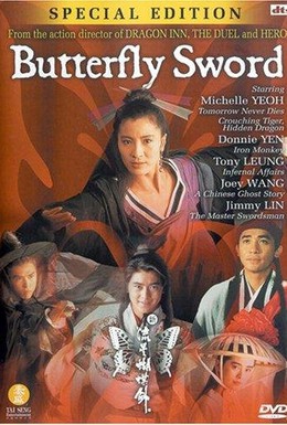 Постер фильма Бабочка и меч (1993)