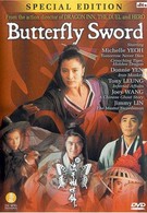Бабочка и меч (1993)