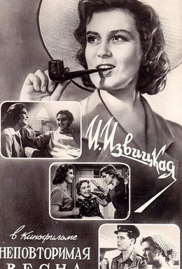 Постер фильма Неповторимая весна (1957)