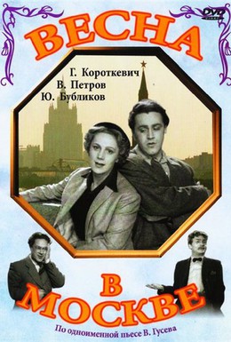 Постер фильма Весна в Москве (1953)