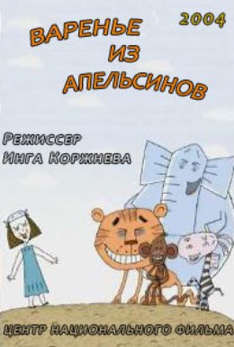 Постер фильма Варенье из апельсинов (2004)