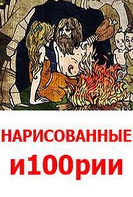 Постер фильма Нарисованные и100рии (2008)