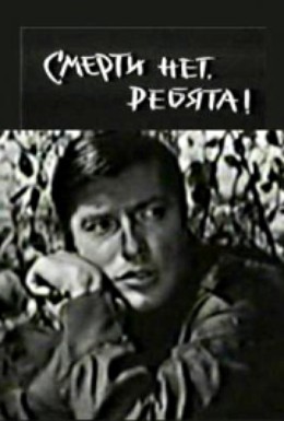 Постер фильма Смерти нет, ребята! (1970)