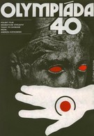 Олимпиада 40 (1980)