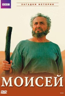 Постер фильма BBC: Моисей (2002)