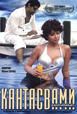 Постер фильма Кантасвами (2009)