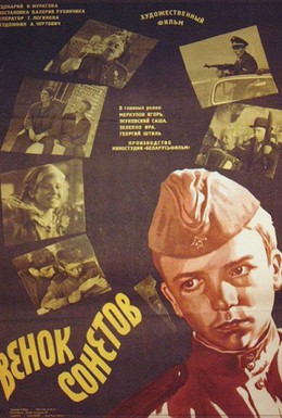 Постер фильма Венок сонетов (1977)