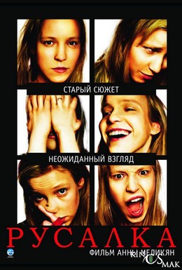 Постер фильма Русалка (2007)