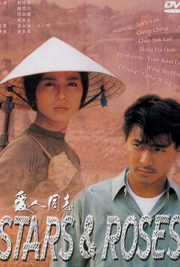 Постер фильма Звёзды и розы (1989)