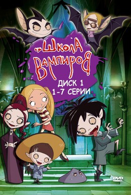 Постер фильма Школа вампиров (2006)