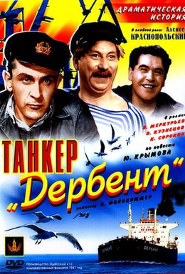 Постер фильма Танкер Дербент (1941)
