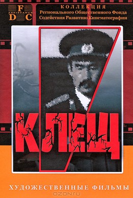 Постер фильма Клещ (1990)