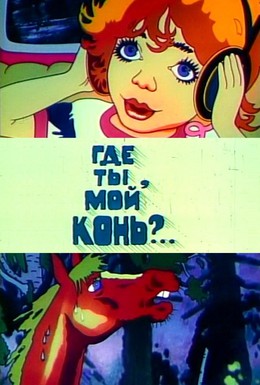 Постер фильма Где ты, мой конь? (1988)