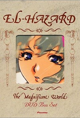 Постер фильма Удивительный мир Эль-Хазард (1995)