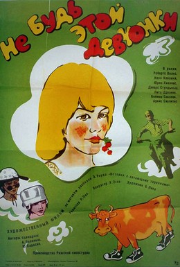 Постер фильма Не будь этой девчонки (1980)