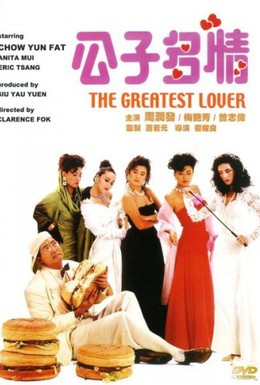 Постер фильма Величайший любовник (1988)