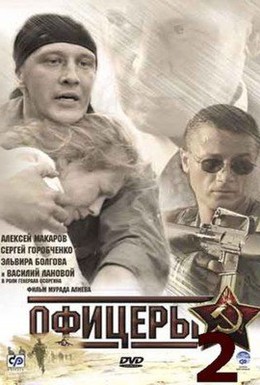 Постер фильма Офицеры 2 (2009)