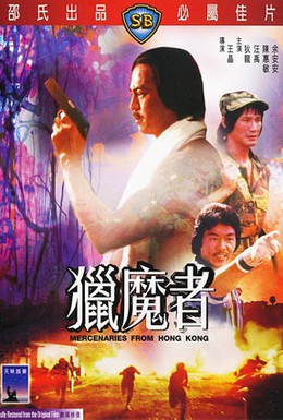 Постер фильма Гонконгские плейбои (1983)
