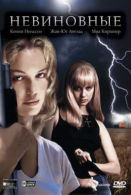 Постер фильма Невиновные (2000)