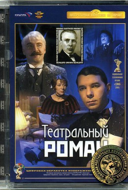 Постер фильма Театральный роман (2003)