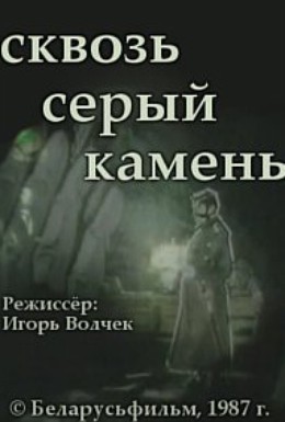 Постер фильма Сквозь серый камень (1987)