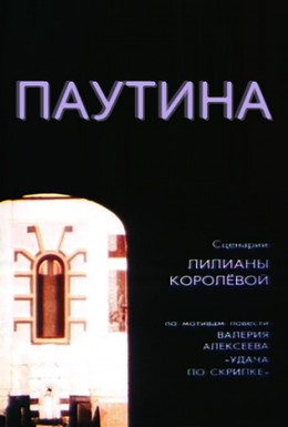 Постер фильма Паутина (1992)