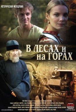 Постер фильма В лесах и на горах (2010)
