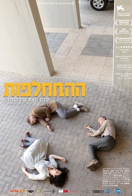 Постер фильма Обмен (2011)
