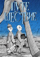 Путешествие (1989)