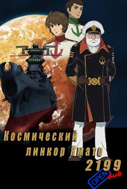 Постер фильма 2199: Космический крейсер Ямато. Глава 1 (2012)