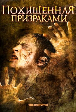 Постер фильма Похищенная призраками (2008)