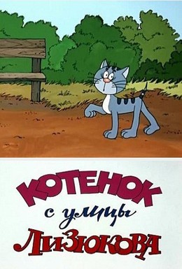 Постер фильма Котенок с улицы Лизюкова (1988)
