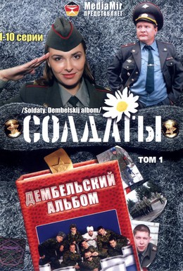 Постер фильма Солдаты. Дембельский альбом (2008)