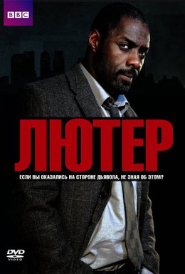 Постер фильма Лютер (2010)