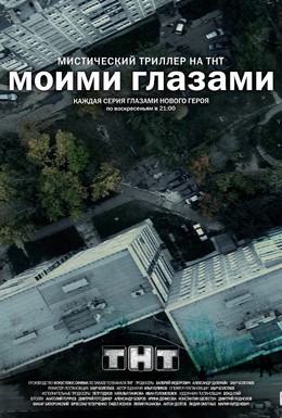 Постер фильма Моими глазами (2012)