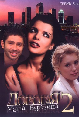 Постер фильма Дорогая Маша Березина (2005)