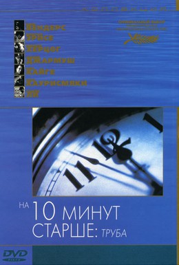 Постер фильма На десять минут старше: Труба (2002)
