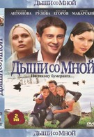 Дыши со мной (2010)