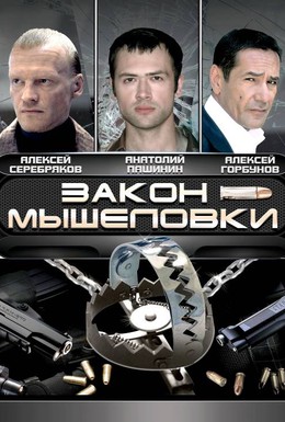 Постер фильма Закон мышеловки (2007)