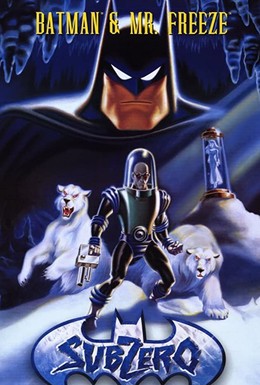 Постер фильма Бэтмэн и Мистер Фриз (1998)