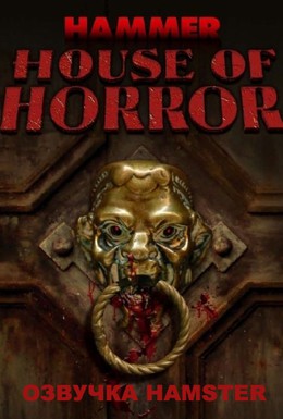 Постер фильма Дом ужасов студии Hammer (1980)