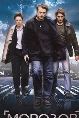 Постер фильма Морозов (2008)