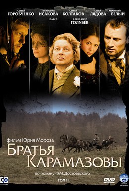 Постер фильма Братья Карамазовы (2009)