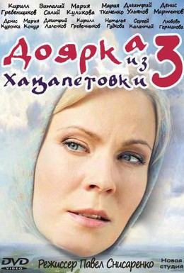 Постер фильма Доярка из Хацапетовки 3 (2011)